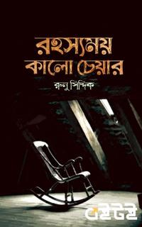 রহস্যময় কালো চেয়ার