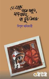 যে থাকুক ভালো থাকুক ,মন্দ বাতাস না ছুঁক তাহাকে