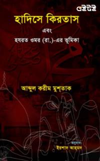 হাদিসে কিরতাস এবং হযরত ওমর (রা.)-এর ভূমিকা