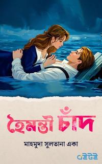 হৈমন্তী চাঁদ