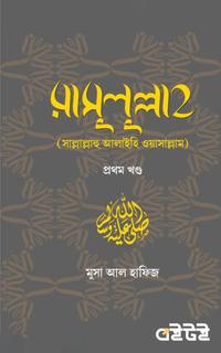 রাসুলুল্লাহ সাল্লাল্লাহু আলাইহি ওয়াসাল্লাম প্রথম খণ্ড
