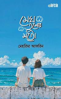 মেঘ তুলোর মতো