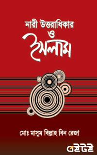 নারী উত্তরাধিকার ও ইসলাম