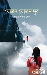 যোজন যোজন দূর