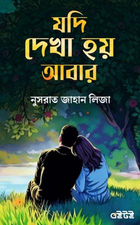 যদি দেখা হয় আবার