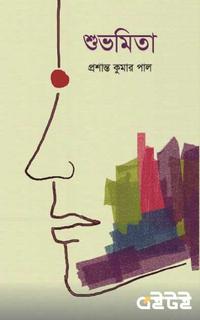 শুভমিতা