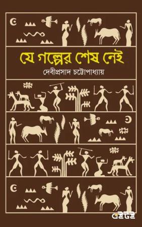 যে গল্পের শেষ নেই
