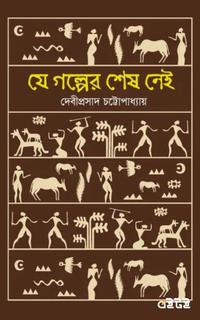 যে গল্পের শেষ নেই