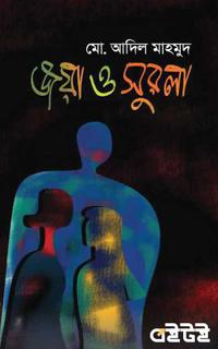 জয়া ও সুরলা