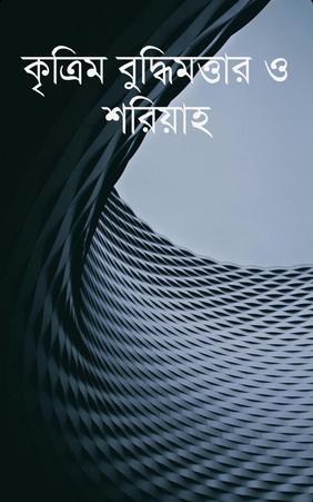 কৃত্রিম বুদ্ধিমত্তার ও শরিয়াহ