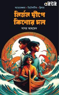 নির্জন দ্বীপে কিশোর দল