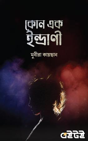 কোন এক ইন্দ্রাণী