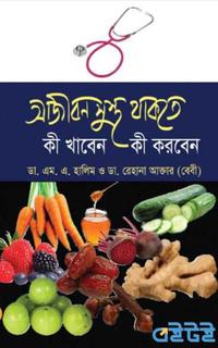 আজীবন সুস্থ থাকতে কী খাবেন কী করবেন