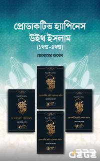 প্রোডাকটিভ প্যাকেজ (১খন্ড-৪খন্ড)