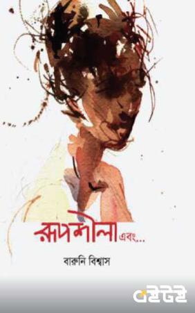 রূপশীলা এবং...