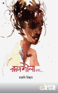 রূপশীলা এবং...