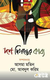 দশ দিগন্তের কাব্য