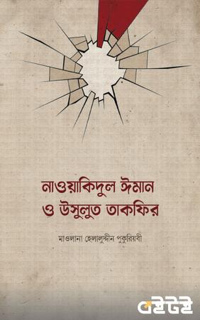 নাওয়াকিদুল ঈমান ও উসুলুত তাকফির