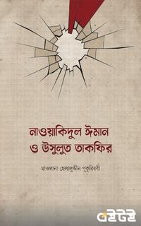 নাওয়াকিদুল ঈমান ও উসুলুত তাকফির