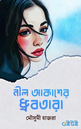 নীল আকাশের ধ্রুবতারা