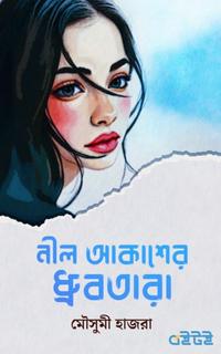নীল আকাশের ধ্রুবতারা