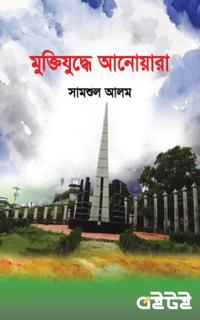মুক্তিযুদ্ধে আনোয়ারা