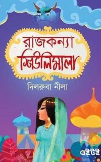 রাজকন্যা শিউলিমালা