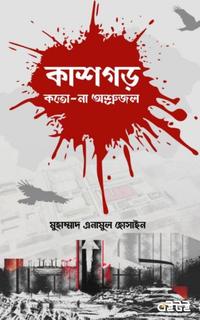 কাশগড় কতো না অশ্রুজল