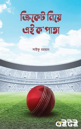 ক্রিকেট নিয়ে এই ক’পাতা