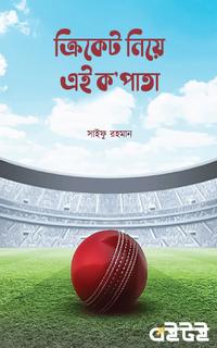 ক্রিকেট নিয়ে এই ক’পাতা