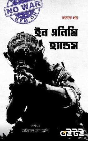 ইন এনিমি হ্যান্ডস
