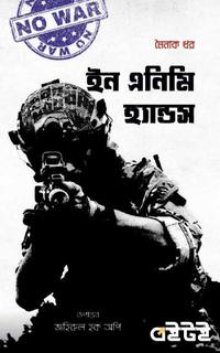 ইন এনিমি হ্যান্ডস