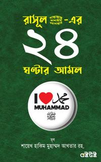 রাসূল (সা.)-এর ২৪ ঘন্টার আমল