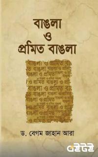 বাঙলা ও প্রমিত বাঙলা