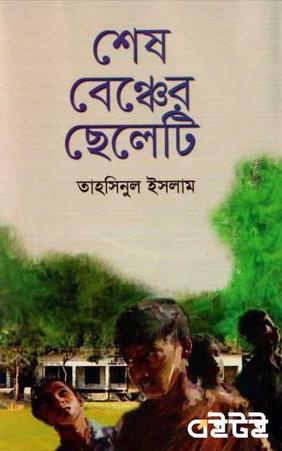শেষ বেঞ্চের ছেলেটি