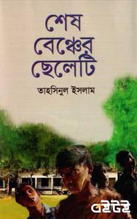 শেষ বেঞ্চের ছেলেটি
