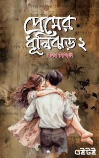 প্রেমের ধূলিঝড় ২