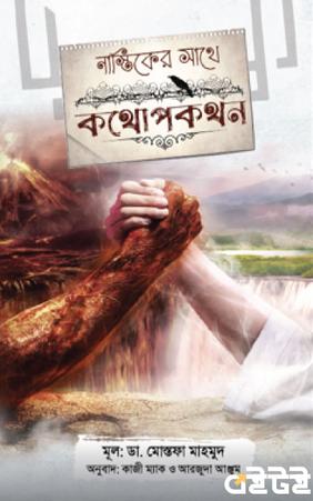নাস্তিকের সাথে কথোপকথন