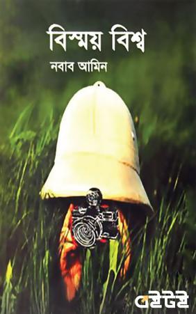 বিস্ময় বিশ্ব