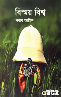 বিস্ময় বিশ্ব