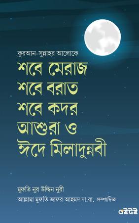 শবে মেরাজ শবে বরাত শবে কদর আশুরা ও ঈদে মিলাদুন্নবী