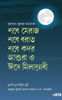 শবে মেরাজ শবে বরাত শবে কদর আশুরা ও ঈদে মিলাদুন্নবী