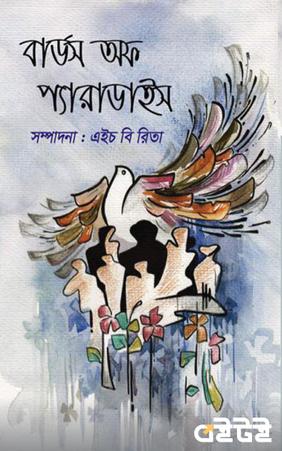 বার্ডস অফ প্যারাডাইস