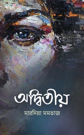 অদ্বিতীয়