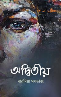অদ্বিতীয়