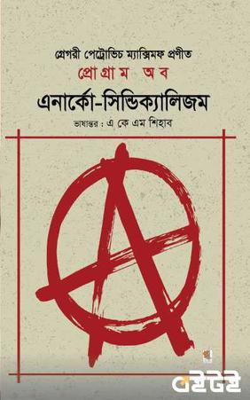 প্রোগ্রাম অব এনার্কো-সিন্ডিক্যালিজম