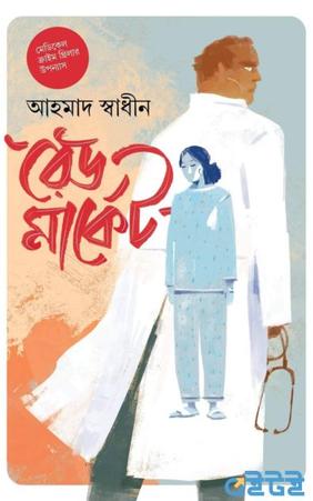 দ্য রেড মার্কেট