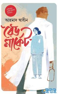 দ্য রেড মার্কেট