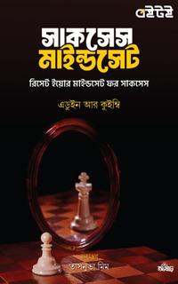 সাকসেস মাইন্ডসেট
