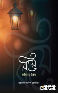 বিয়ে করিয়ে দিন